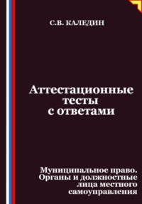 Аттестационные тесты с ответами. Муниципальное право. Органы и должностные лица местного самоуправления