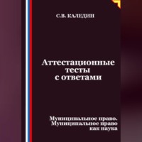 Аттестационные тесты с ответами. Муниципальное право. Муниципальное право как наука