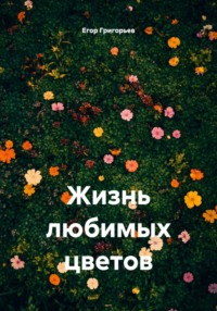 Жизнь любимых цветов