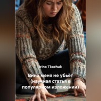 Вина меня не убьёт (научная статья в популярном изложении)