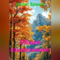 Общее языкознание