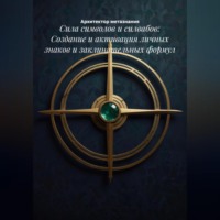 Сила символов и силвабов: Создание и активация личных знаков и заклинательных формул