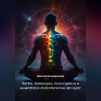 Чакры: Активация, балансировка и интеграция энергетических центров
