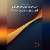 Стартовая точка: Инвентаризация себя