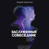 Заслуженный Собеседник. Искусство диалога с искусственным интеллектом