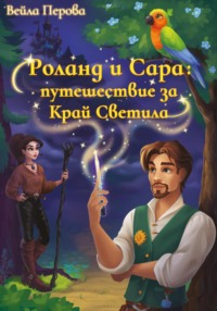 Роланд и Сара: путешествие за Край Светила