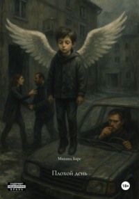 Плохой день