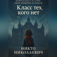 Класс тех, кого нет