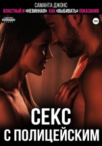 Секс с полицейским. Властный и «невинная». Как «выбивать» показания