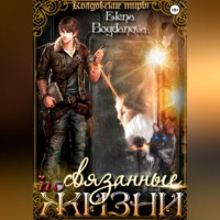 Связанные по Жизни