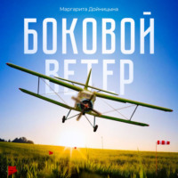 Боковой ветер