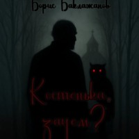 Костенька, зачем?