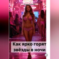 Как ярко горят звёзды в ночи