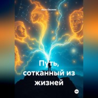 Путь, сотканный из жизней