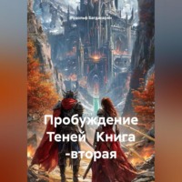 Пробуждение Теней Книга -вторая