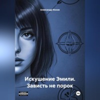Искушение Эмили. Зависть не порок.