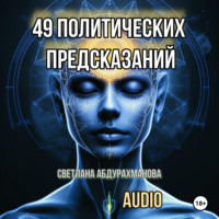 49 политических предсказаний