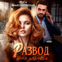Развод. Цена нелюбви