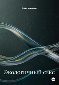 Экологичный секс