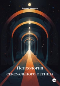 Психология сексуального фетиша