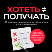 Хотеть ≠ получать