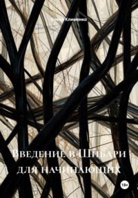 Введение в Шибари для начинающих