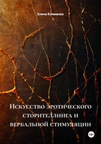 Искусство эротического сторителлинга и вербальной стимуляции