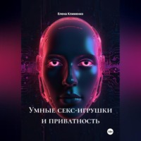 Умные секс-игрушки и приватность