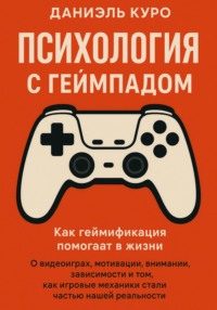 Психология с геймпадом. Как геймификация помогает в жизни