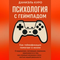 Психология с геймпадом. Как геймификация помогает в жизни