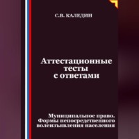 Аттестационные тесты с ответами. Муниципальное право. Формы непосредственного волеизъявления населения