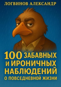 100 забавных и ироничных наблюдений о повседневной жизни