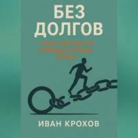 Без долгов: книга про деньги, свободу и новую жизнь