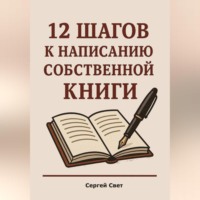 12 шагов к написанию собственной книги