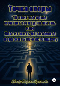 Точка опоры. 10 книг, которые меняют взгляд на жизнь, или Хватит жить на автомате – пора жить по-настоящему