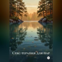 Секс-терапия для пар