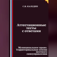 Аттестационные тесты с ответами. Муниципальное право. Территориальная основа местного самоуправления