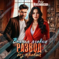 Волчья ягодка. Развод без правил