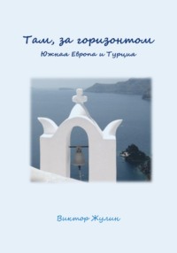 Там, за горизонтом. Часть II