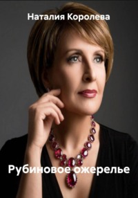 Рубиновое ожерелье