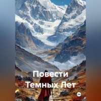 Повести Темных Лет