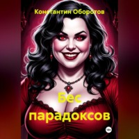 Бес парадоксов