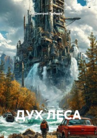 ДУХ ЛЕСА