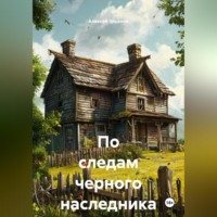 «По следам черного наследника»