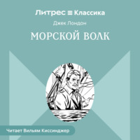 Морской волк