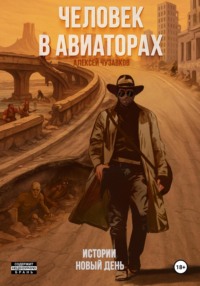Человек в авиаторах: Истории. Новый день