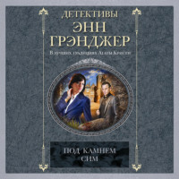 Под камнем сим