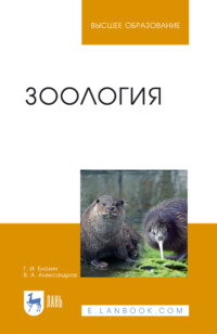Зоология. Учебник для вузов. 8-е издание, стереотипное