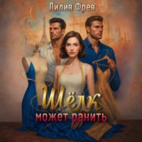 Шёлк может ранить