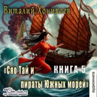 Сяо Тай и Пираты Южных морей